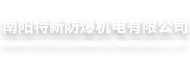 南陽(yáng)特新防爆機(jī)電有限公司